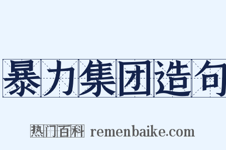 暴力集团造句是什么意思的图片